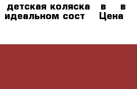 детская коляска 2 в 1. в идеальном сост. › Цена ­ 11 500 - Волгоградская обл., Волгоград г. Дети и материнство » Коляски и переноски   